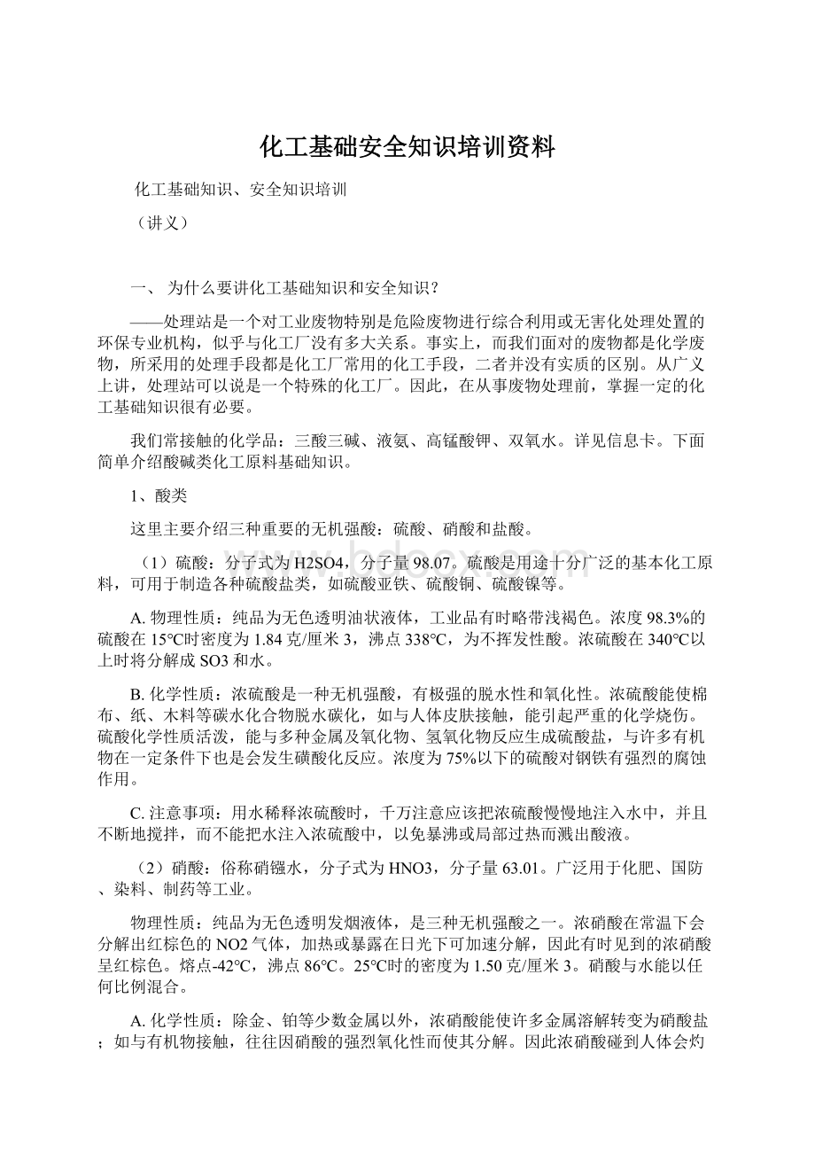 化工基础安全知识培训资料.docx_第1页