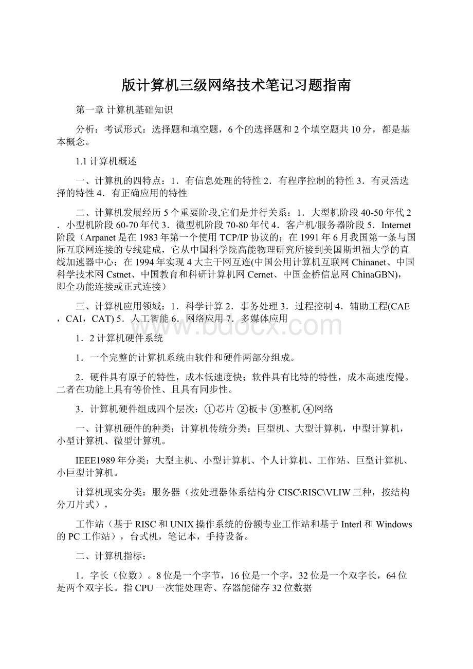 版计算机三级网络技术笔记习题指南Word格式.docx