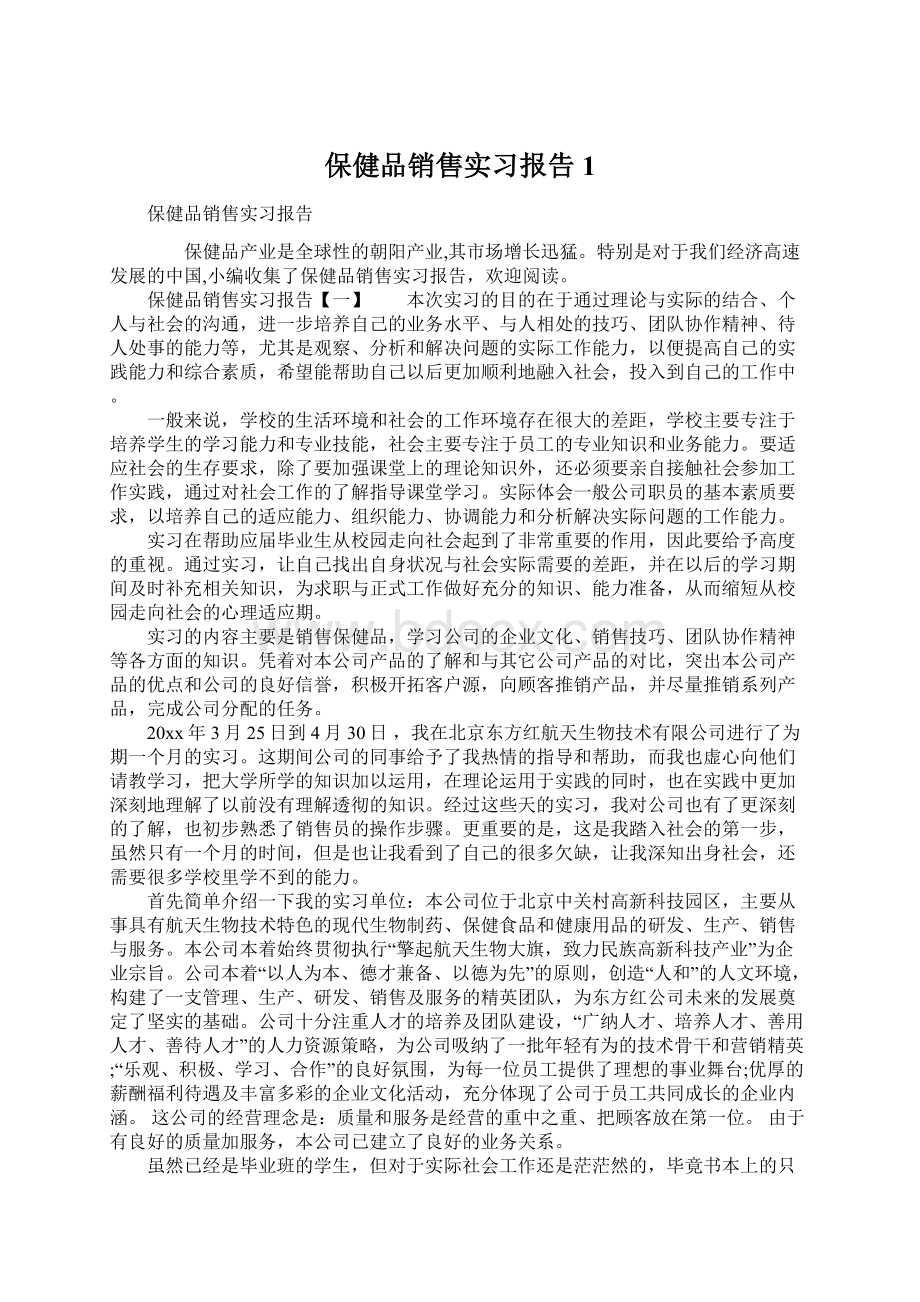 保健品销售实习报告1.docx_第1页