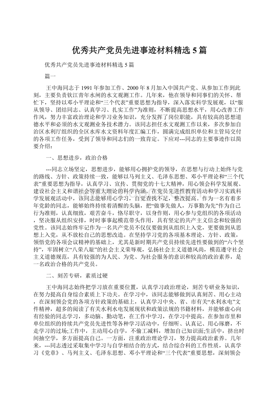 优秀共产党员先进事迹材料精选5篇.docx