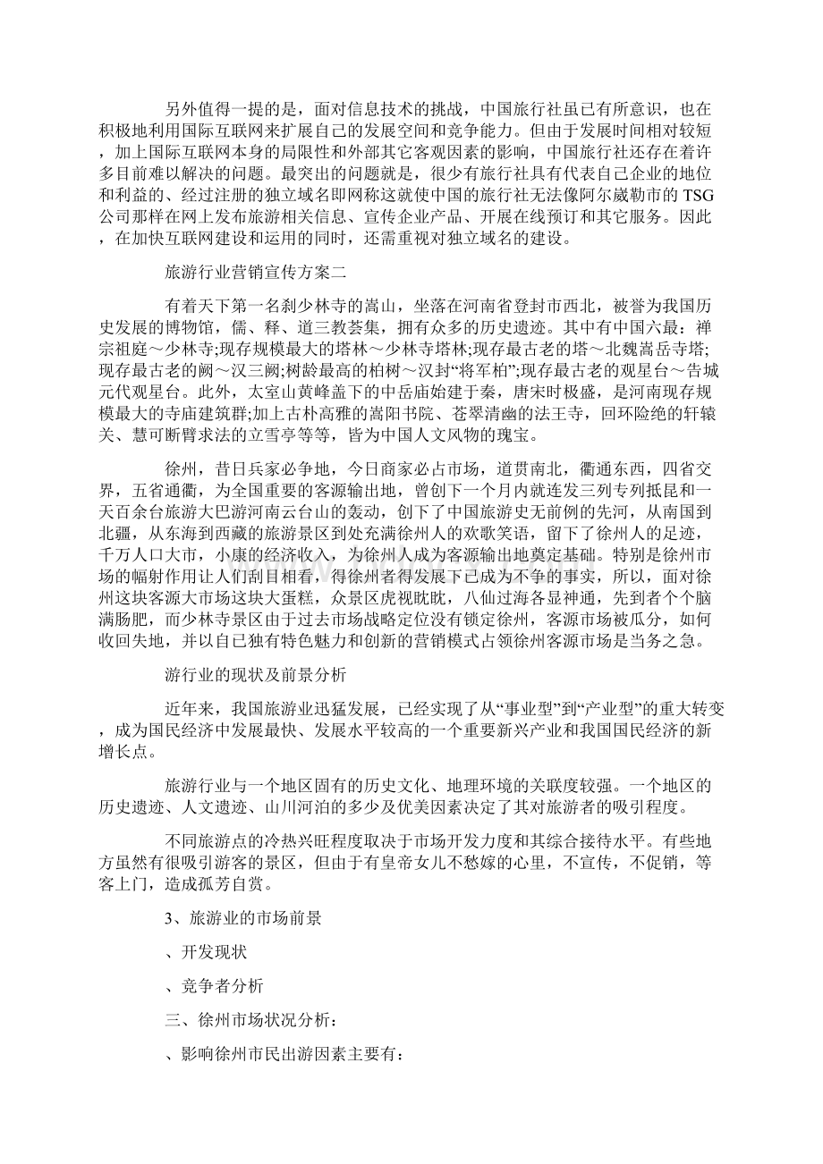 旅游行业营销宣传方案.docx_第3页