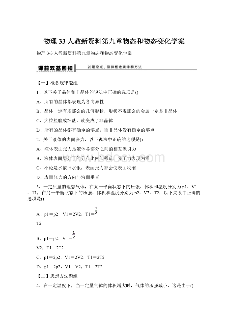 物理33人教新资料第九章物态和物态变化学案.docx_第1页