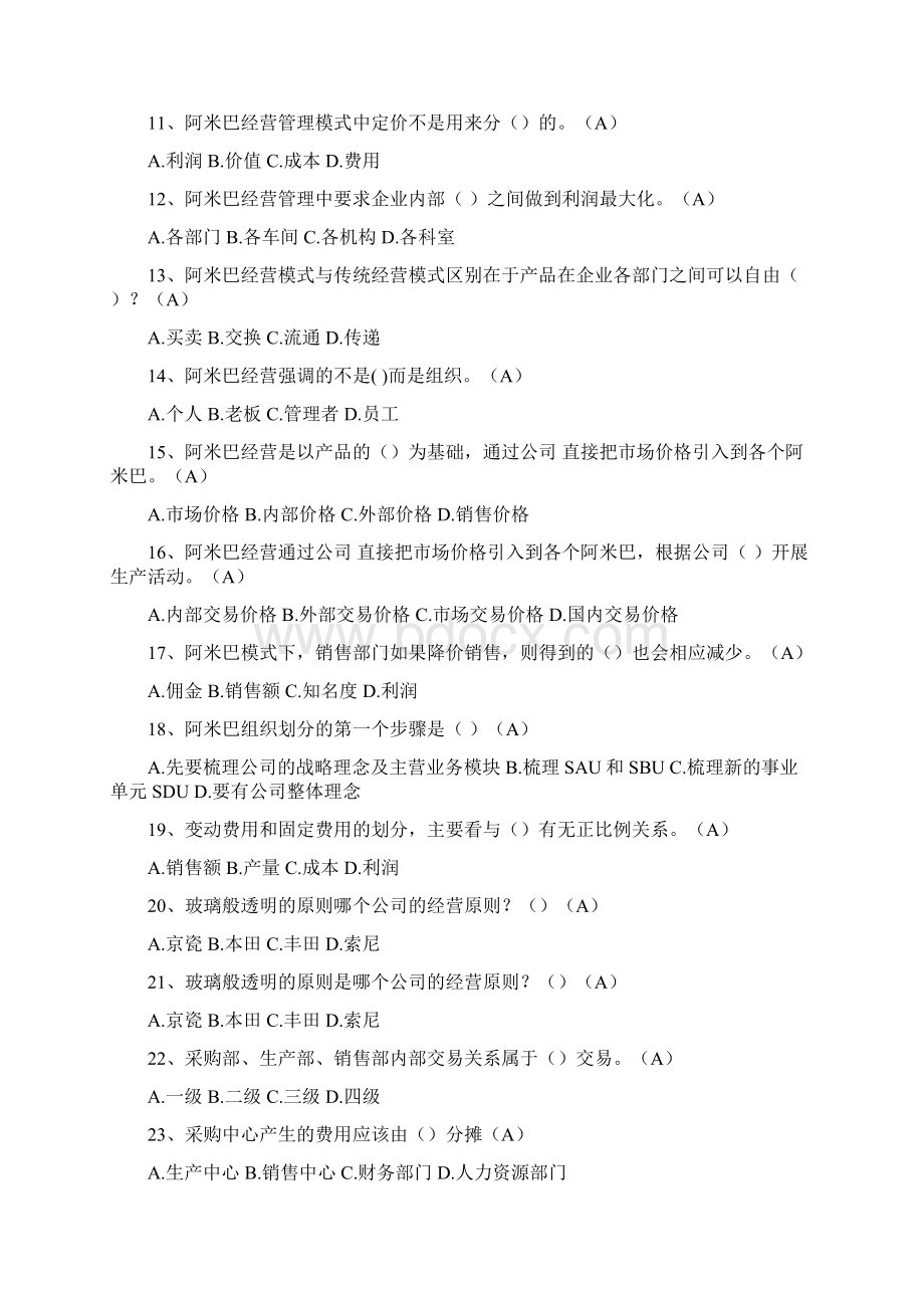 阿米巴经营考试练习题2之欧阳道创编Word格式文档下载.docx_第2页