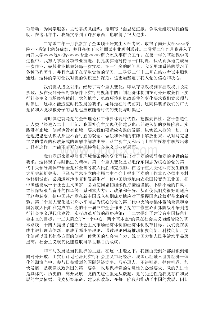 九月思想汇报Word文档格式.docx_第3页