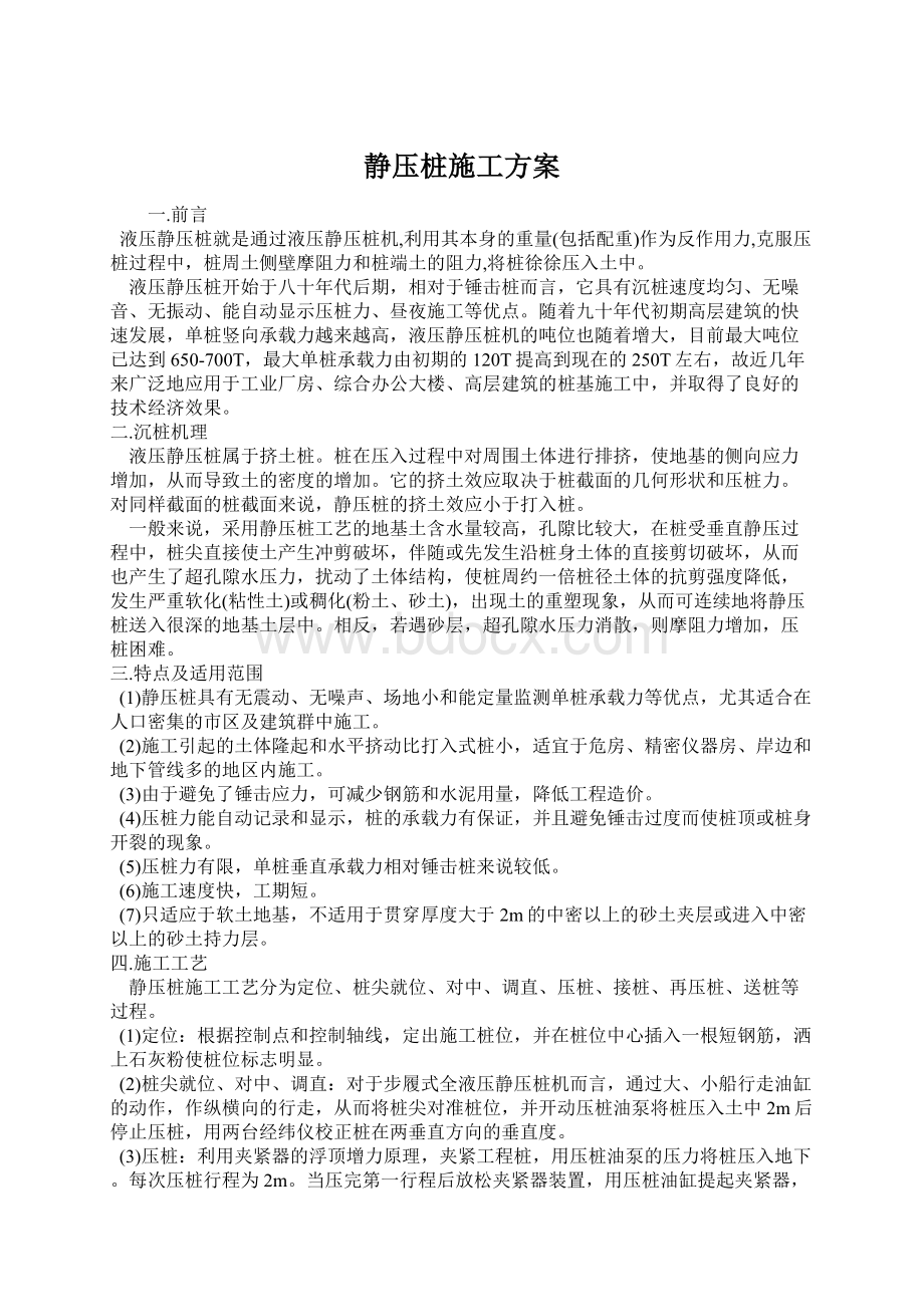 静压桩施工方案Word文件下载.docx_第1页