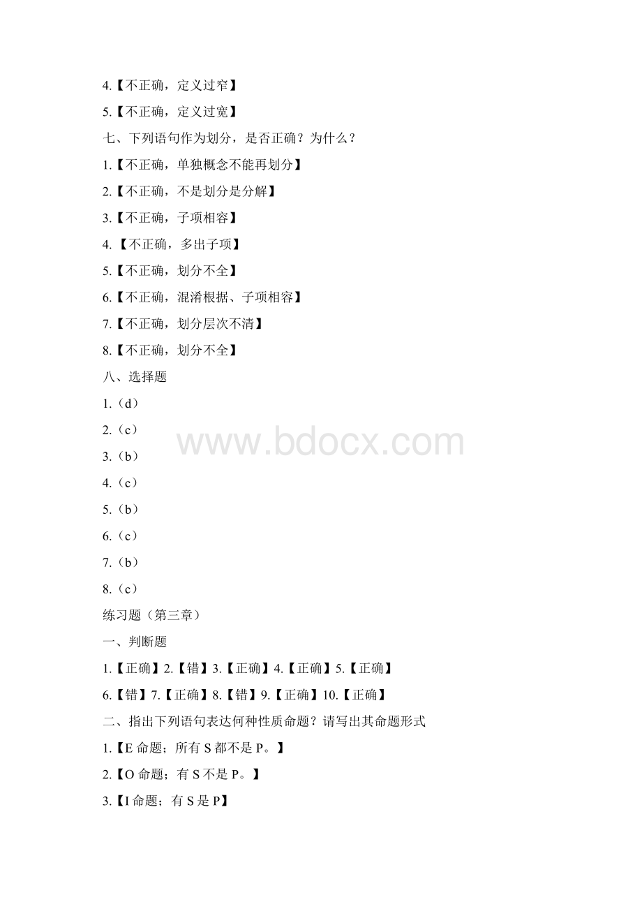 逻辑学教材练习题答案Word格式.docx_第3页