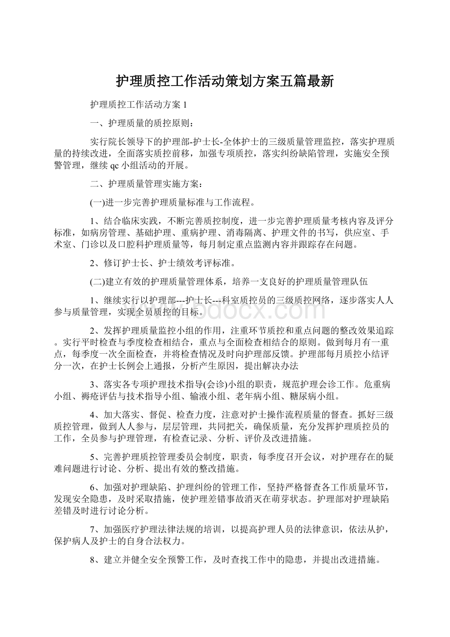 护理质控工作活动策划方案五篇最新文档格式.docx