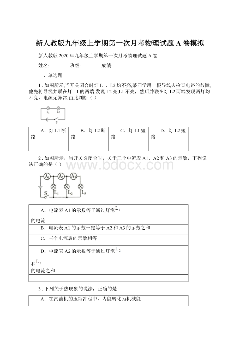 新人教版九年级上学期第一次月考物理试题A卷模拟.docx_第1页