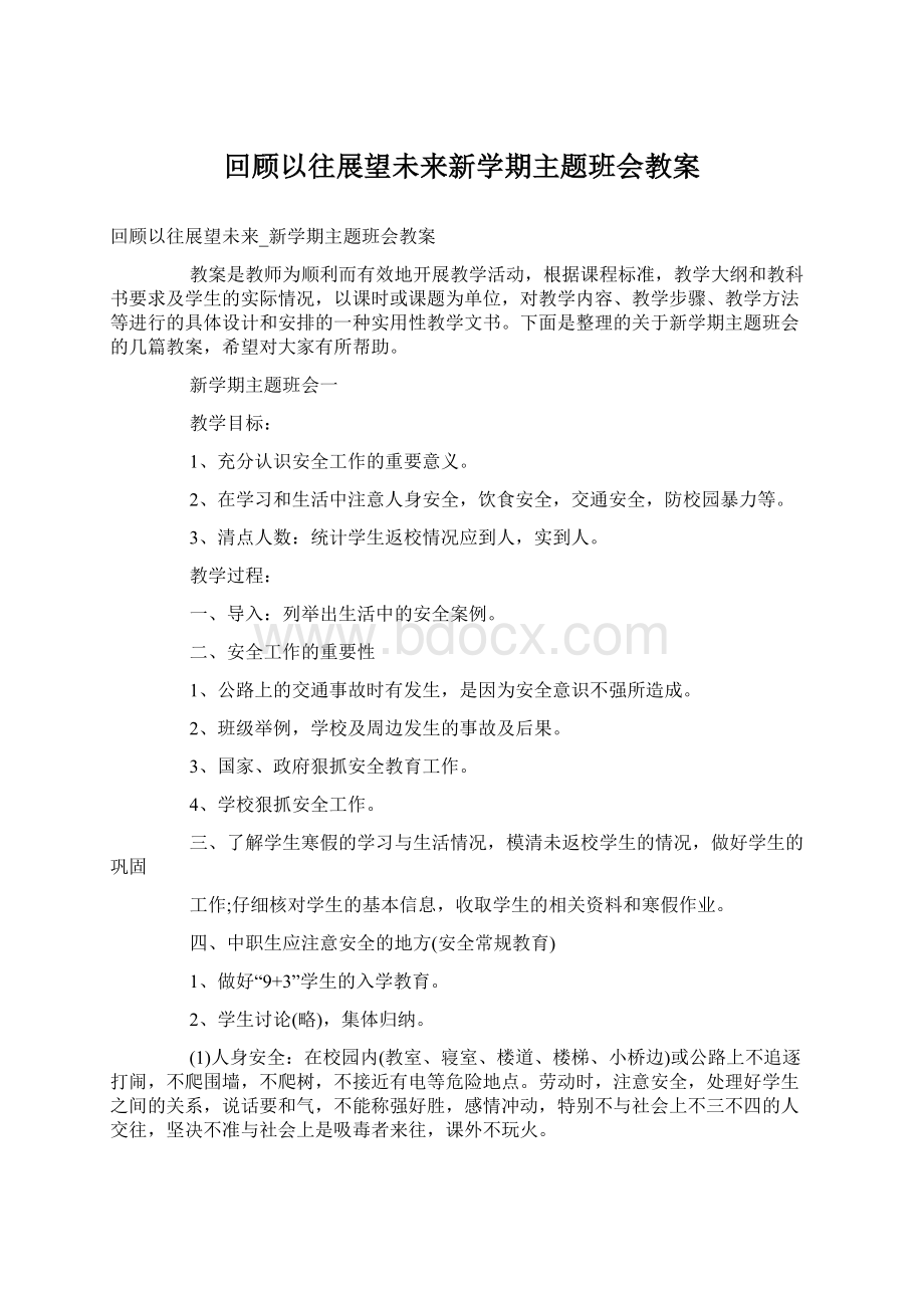 回顾以往展望未来新学期主题班会教案Word文档下载推荐.docx