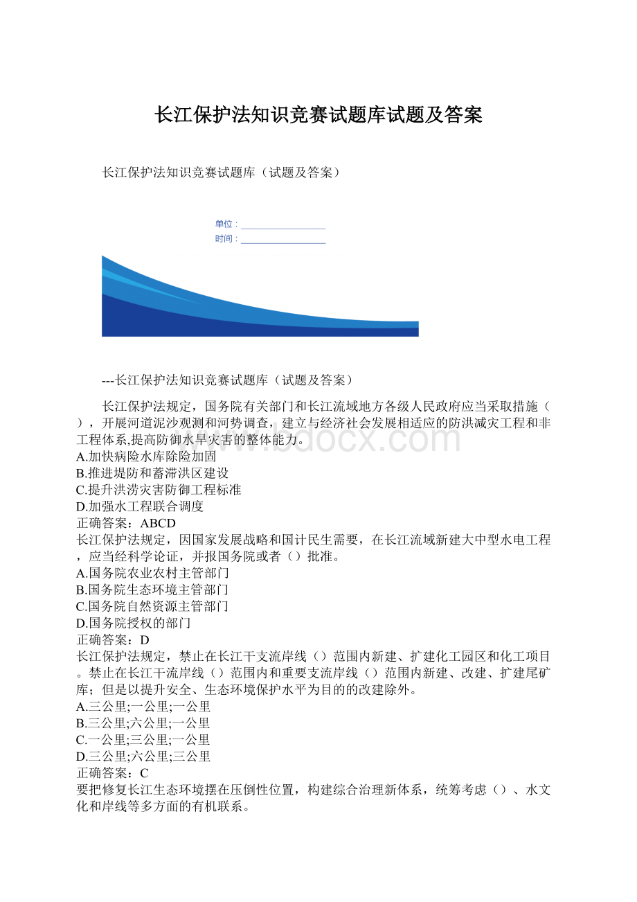 长江保护法知识竞赛试题库试题及答案Word格式.docx