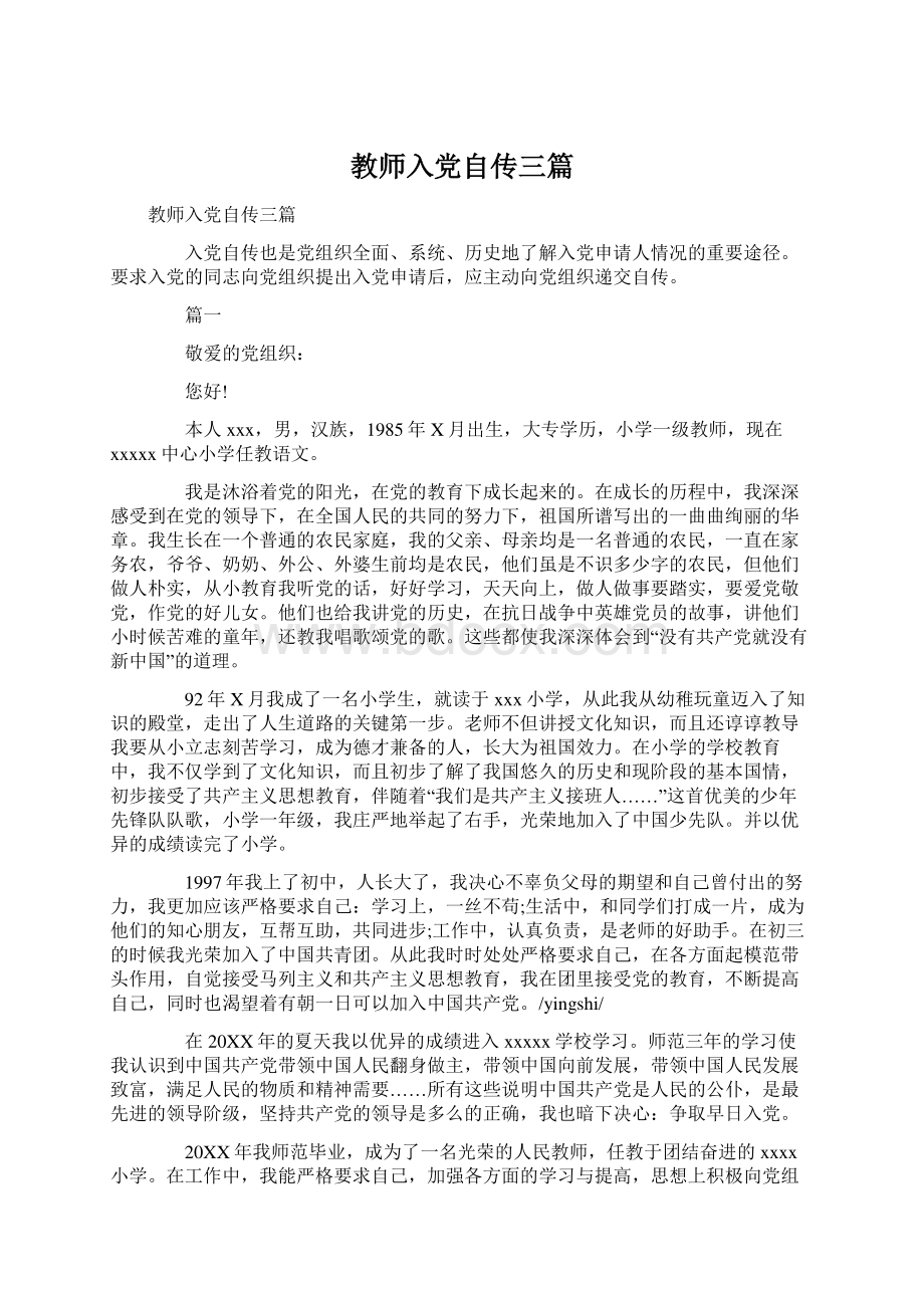 教师入党自传三篇.docx_第1页