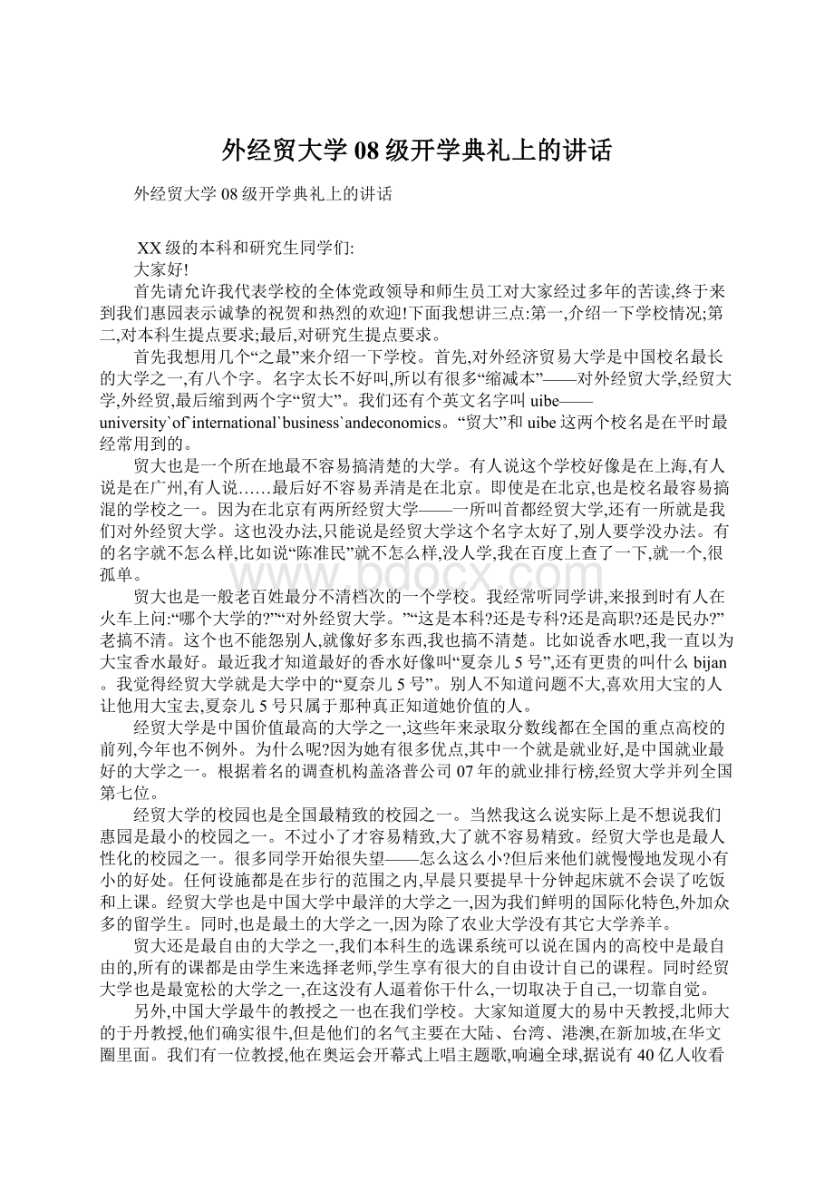 外经贸大学08级开学典礼上的讲话.docx_第1页