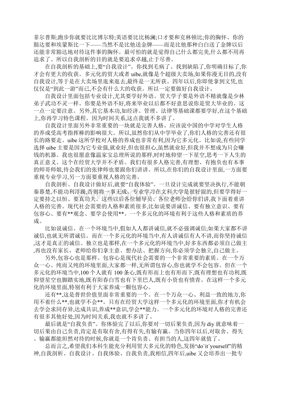 外经贸大学08级开学典礼上的讲话.docx_第3页