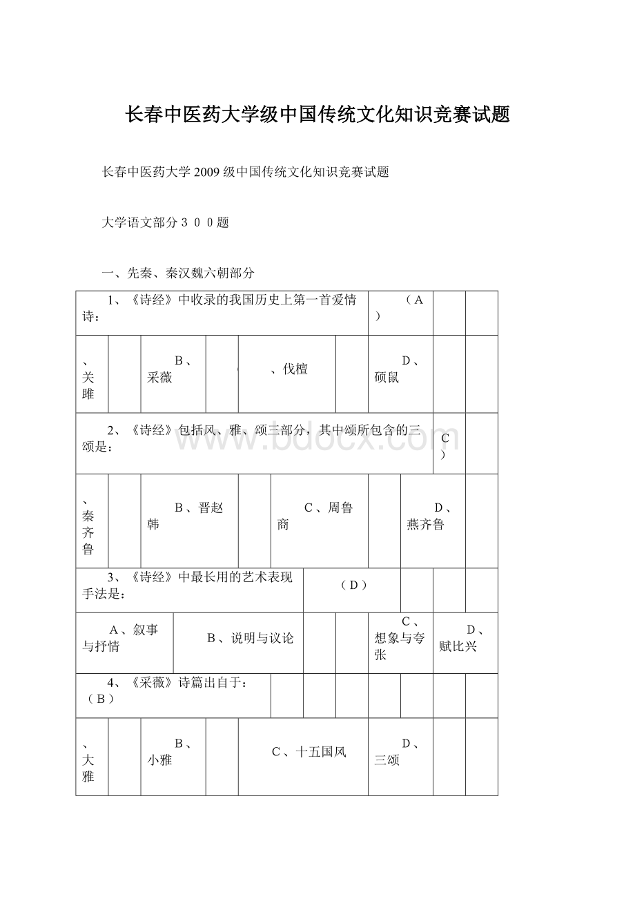 长春中医药大学级中国传统文化知识竞赛试题.docx_第1页