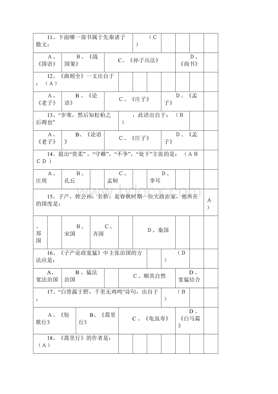 长春中医药大学级中国传统文化知识竞赛试题.docx_第3页