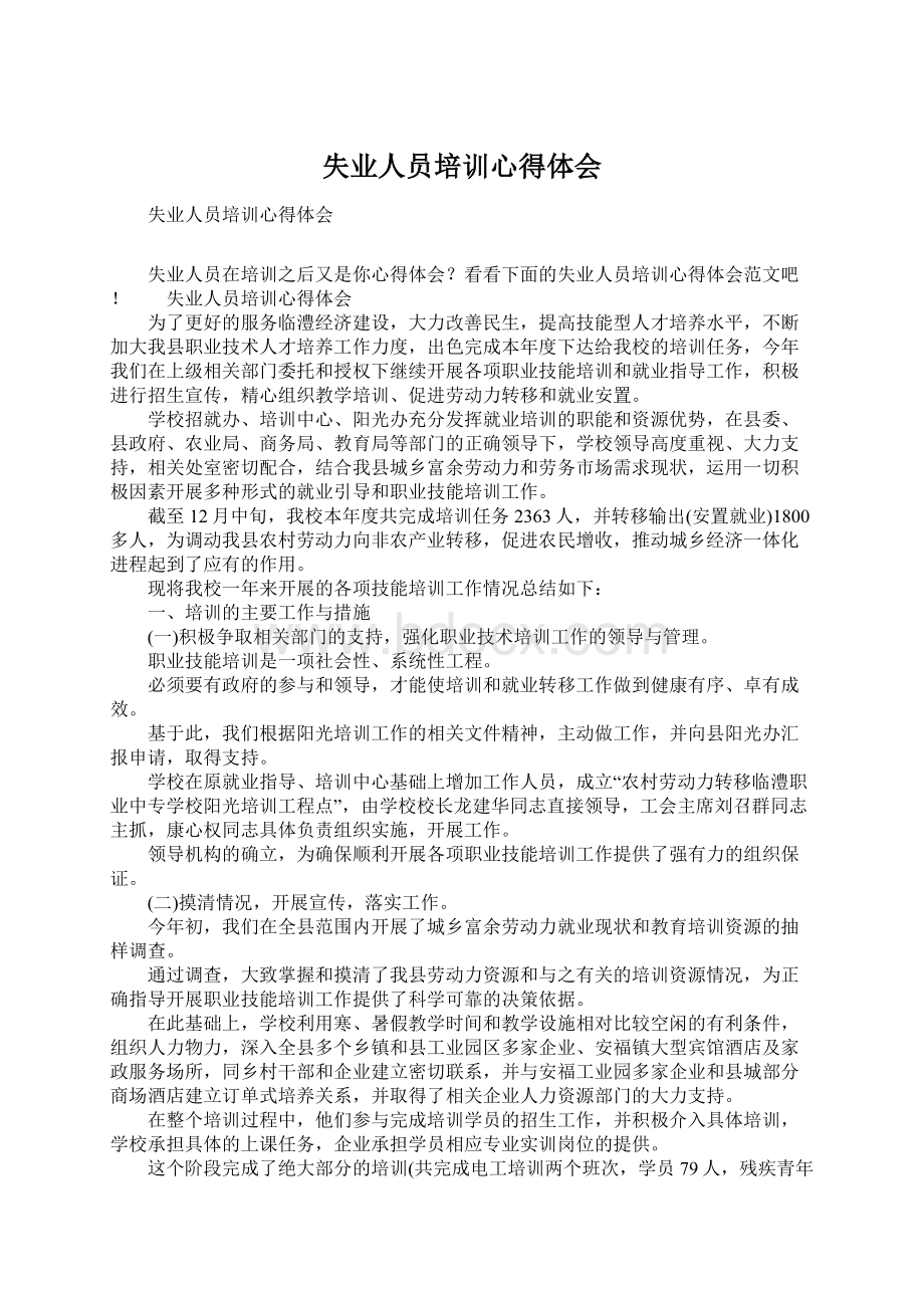 失业人员培训心得体会文档格式.docx_第1页