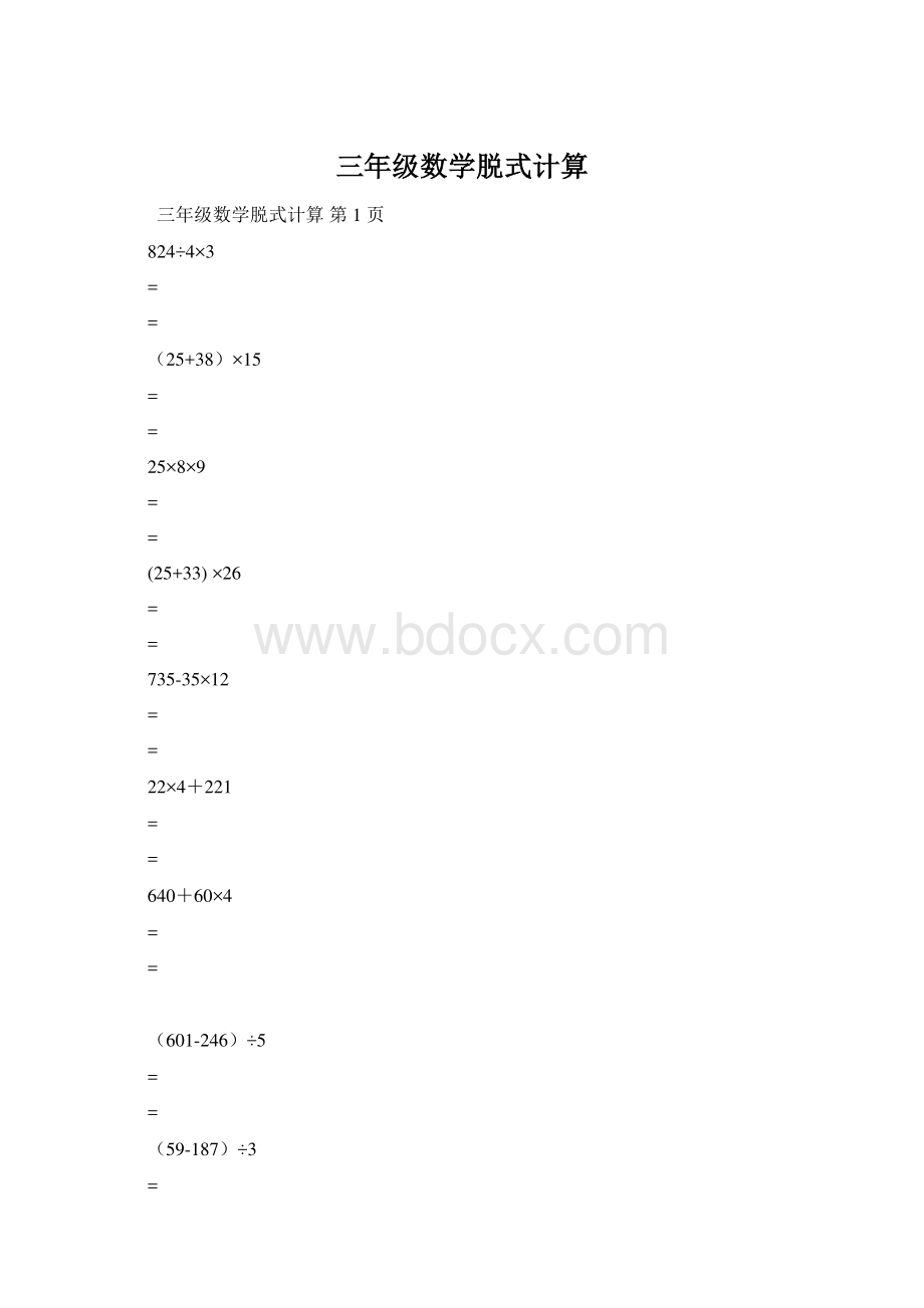 三年级数学脱式计算.docx_第1页