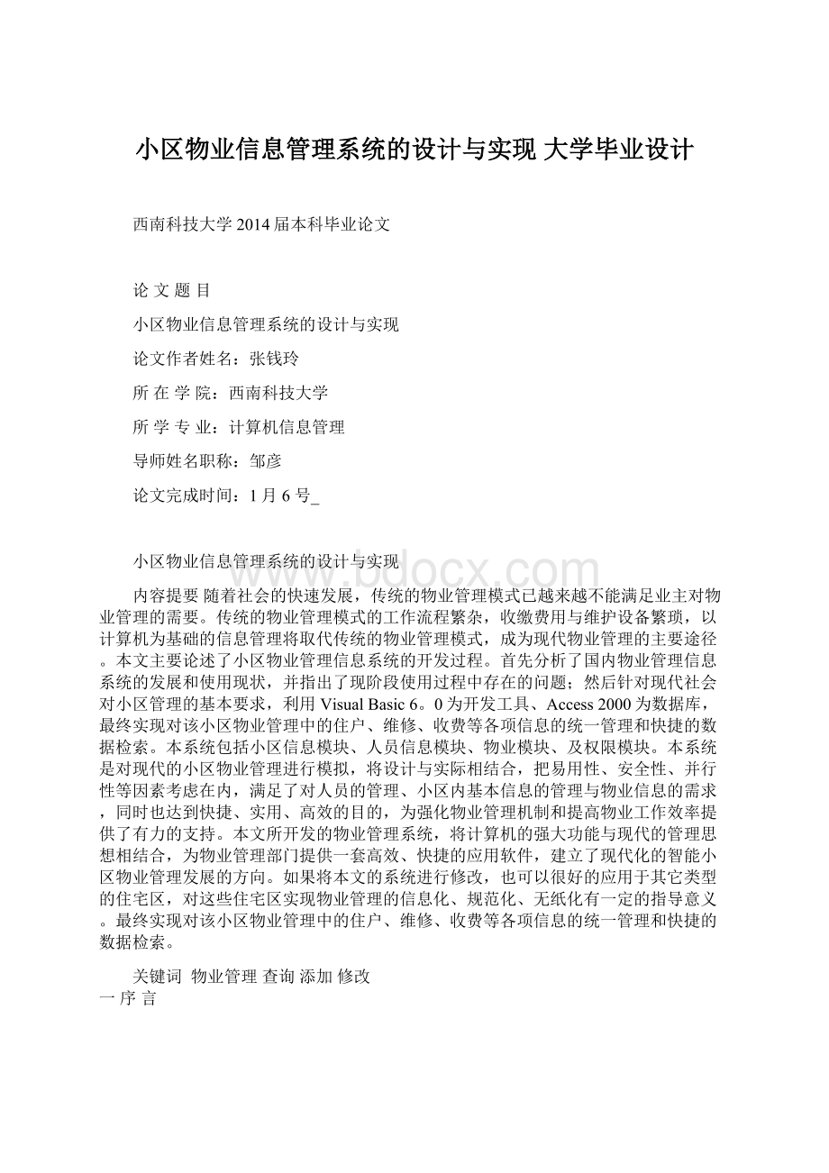 小区物业信息管理系统的设计与实现大学毕业设计.docx_第1页