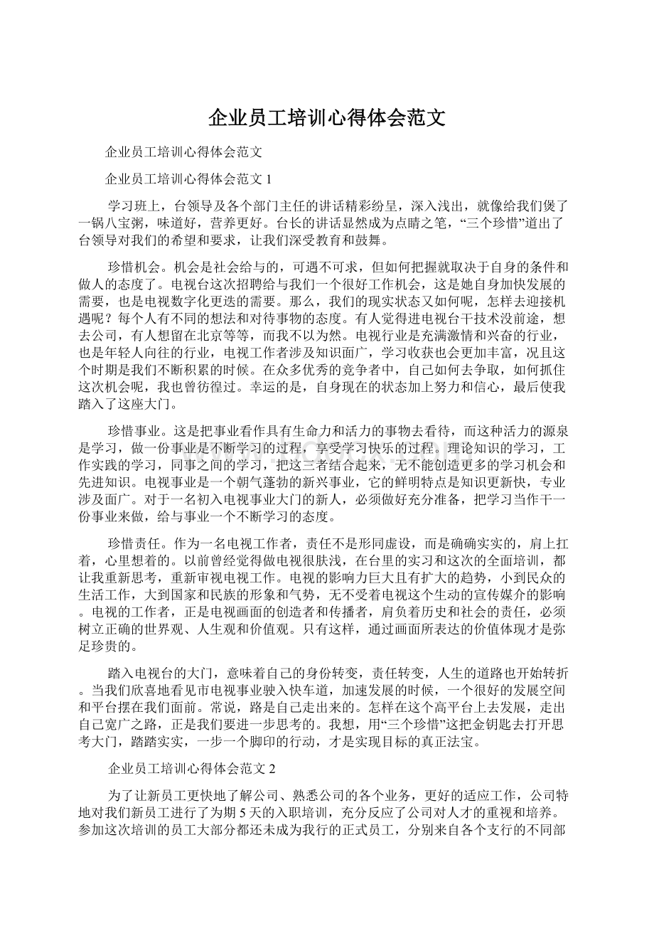 企业员工培训心得体会范文Word文档下载推荐.docx