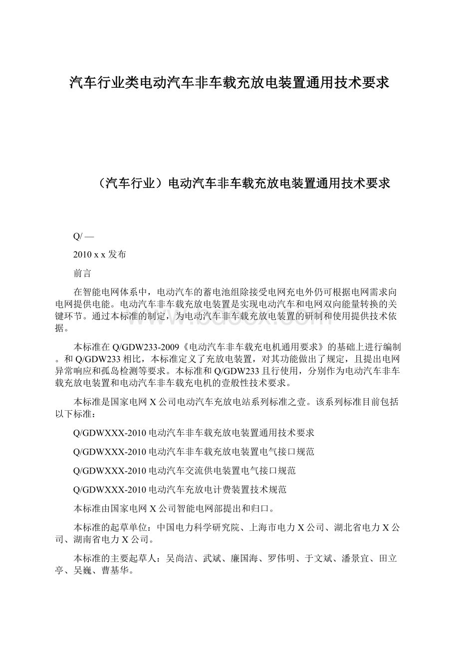 汽车行业类电动汽车非车载充放电装置通用技术要求.docx_第1页