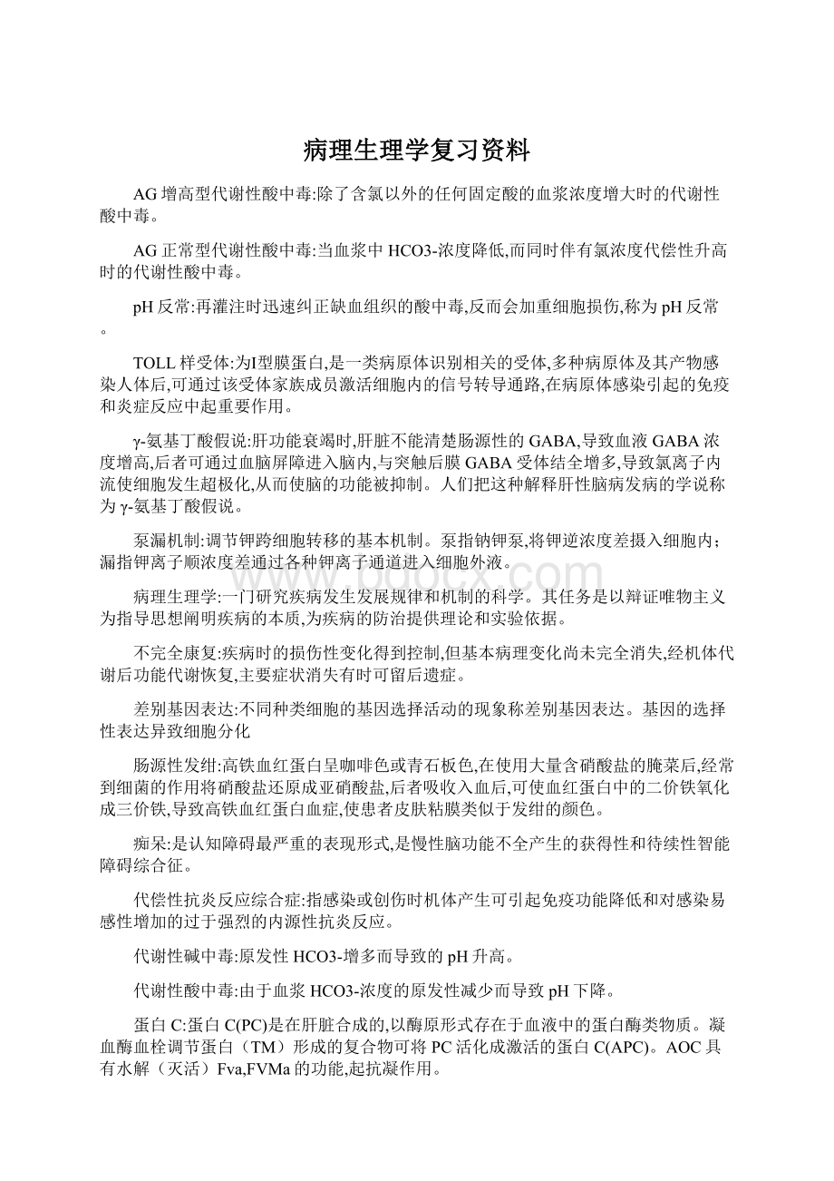 病理生理学复习资料Word下载.docx_第1页