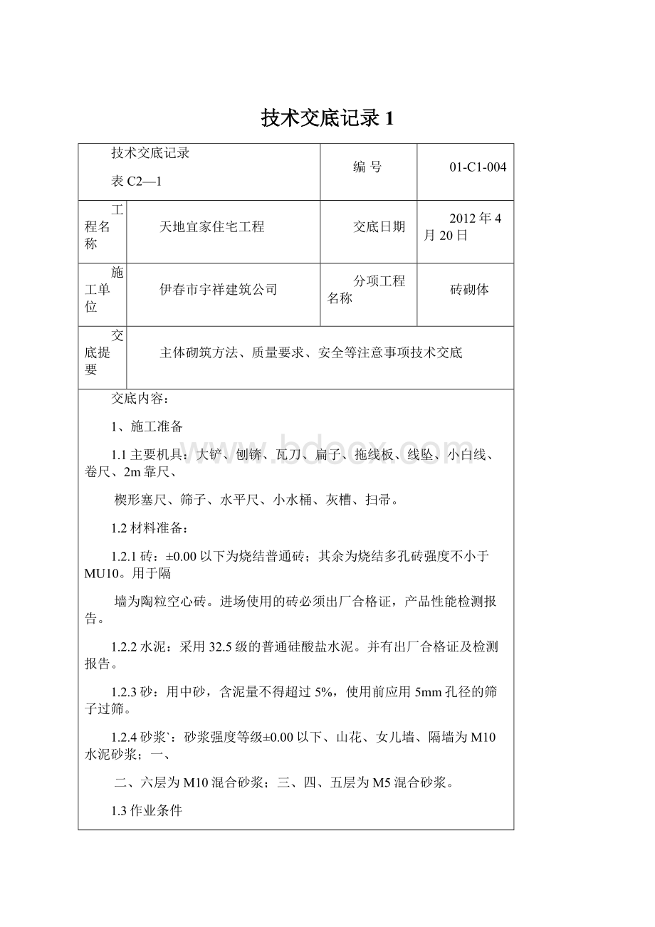 技术交底记录1Word文档格式.docx