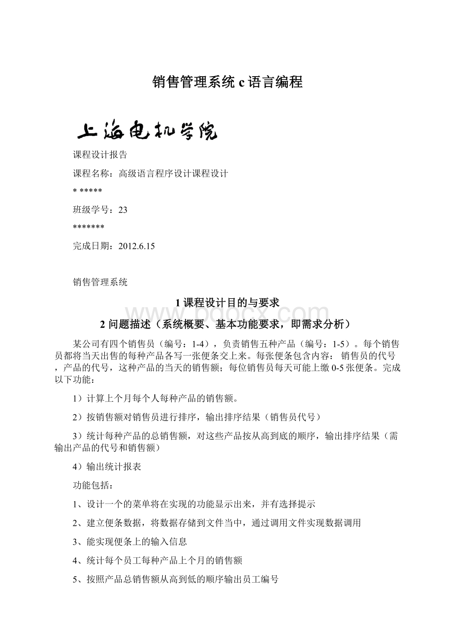 销售管理系统c语言编程Word下载.docx_第1页