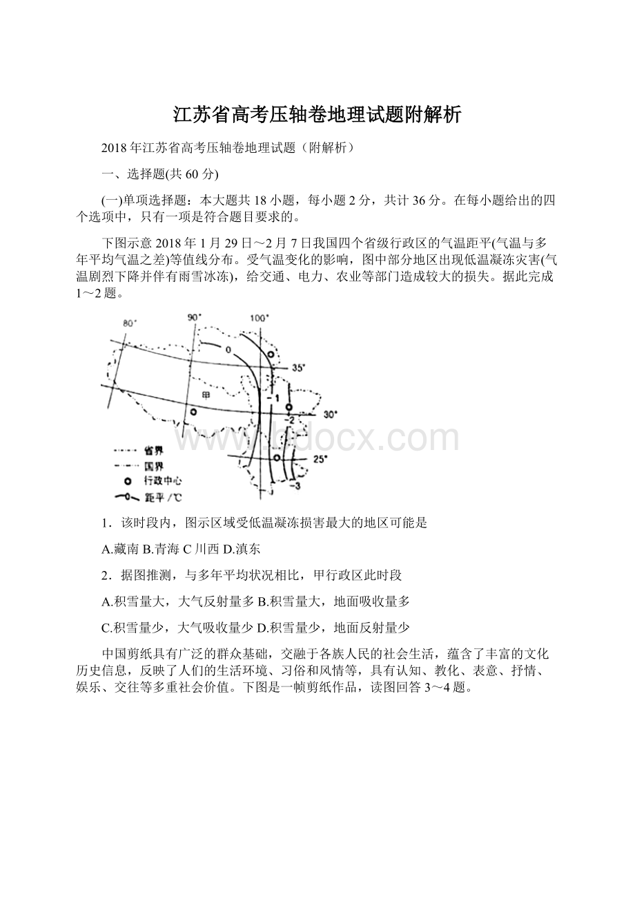 江苏省高考压轴卷地理试题附解析.docx_第1页