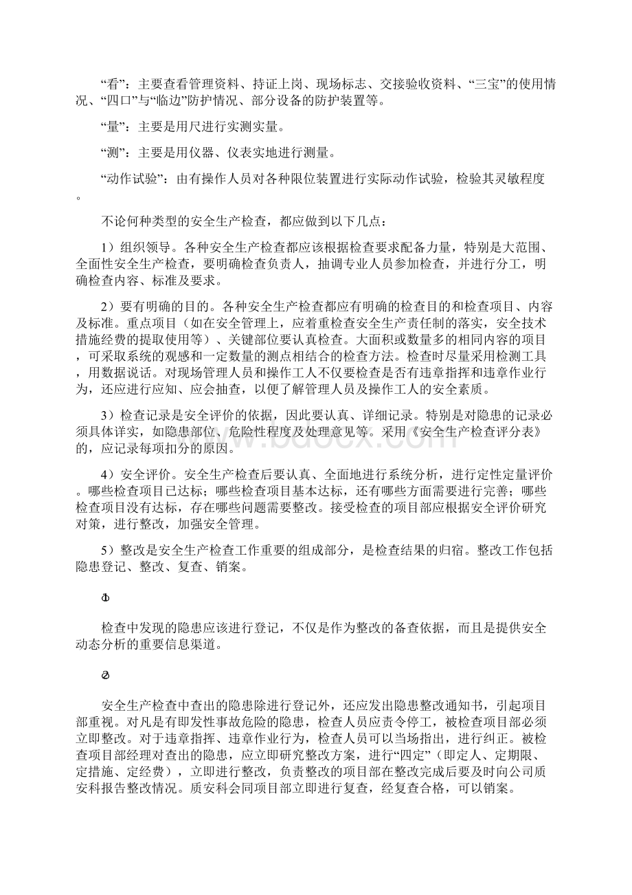 安全检查和专项检查制度文档格式.docx_第3页