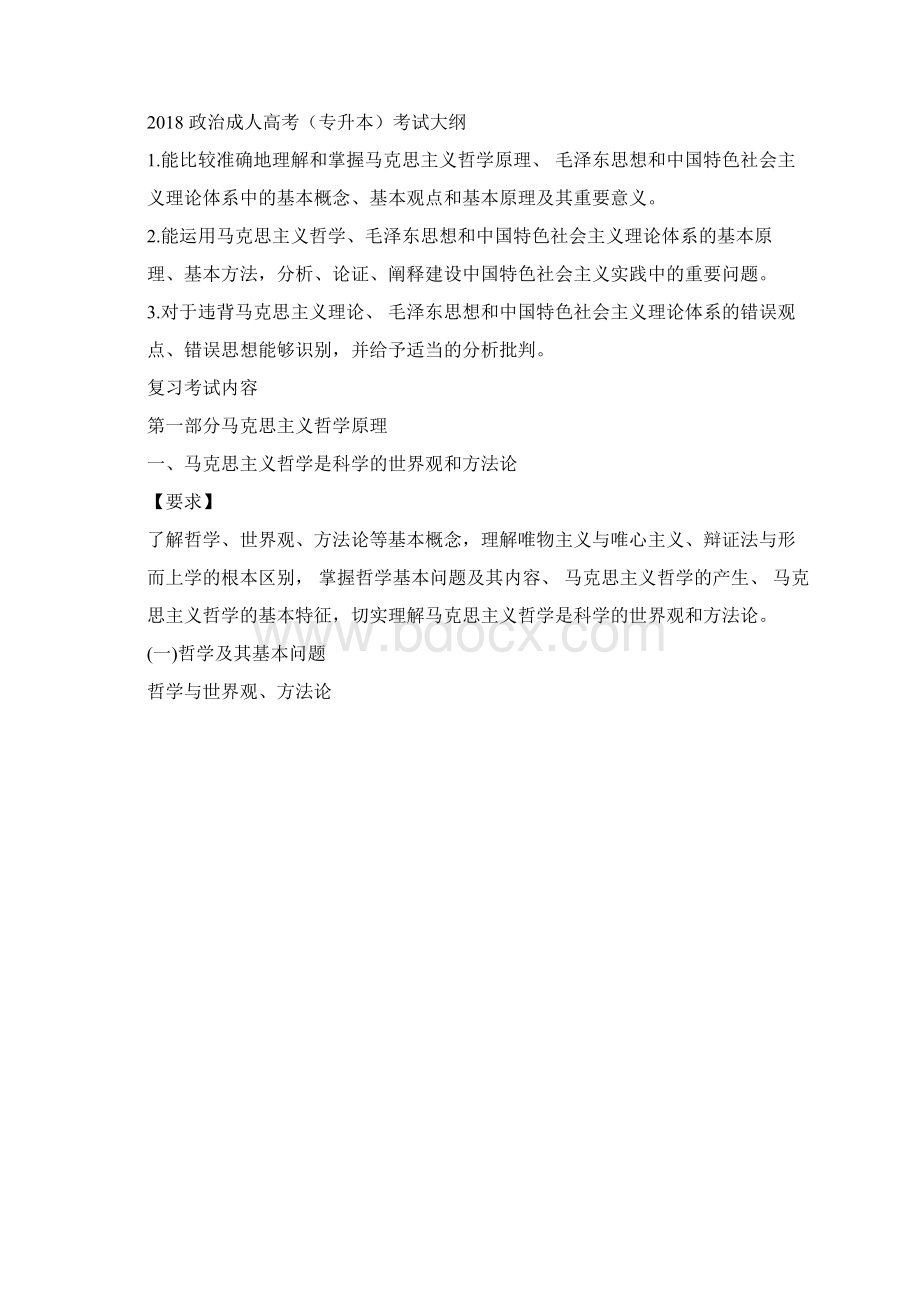 专升本政治考试大纲Word格式文档下载.docx_第2页