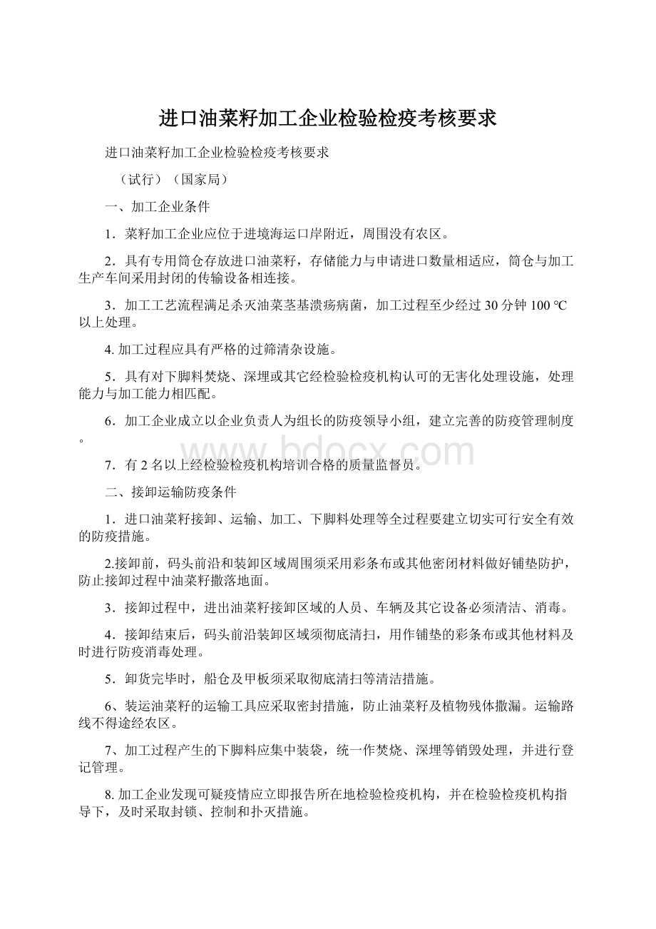 进口油菜籽加工企业检验检疫考核要求Word文档下载推荐.docx