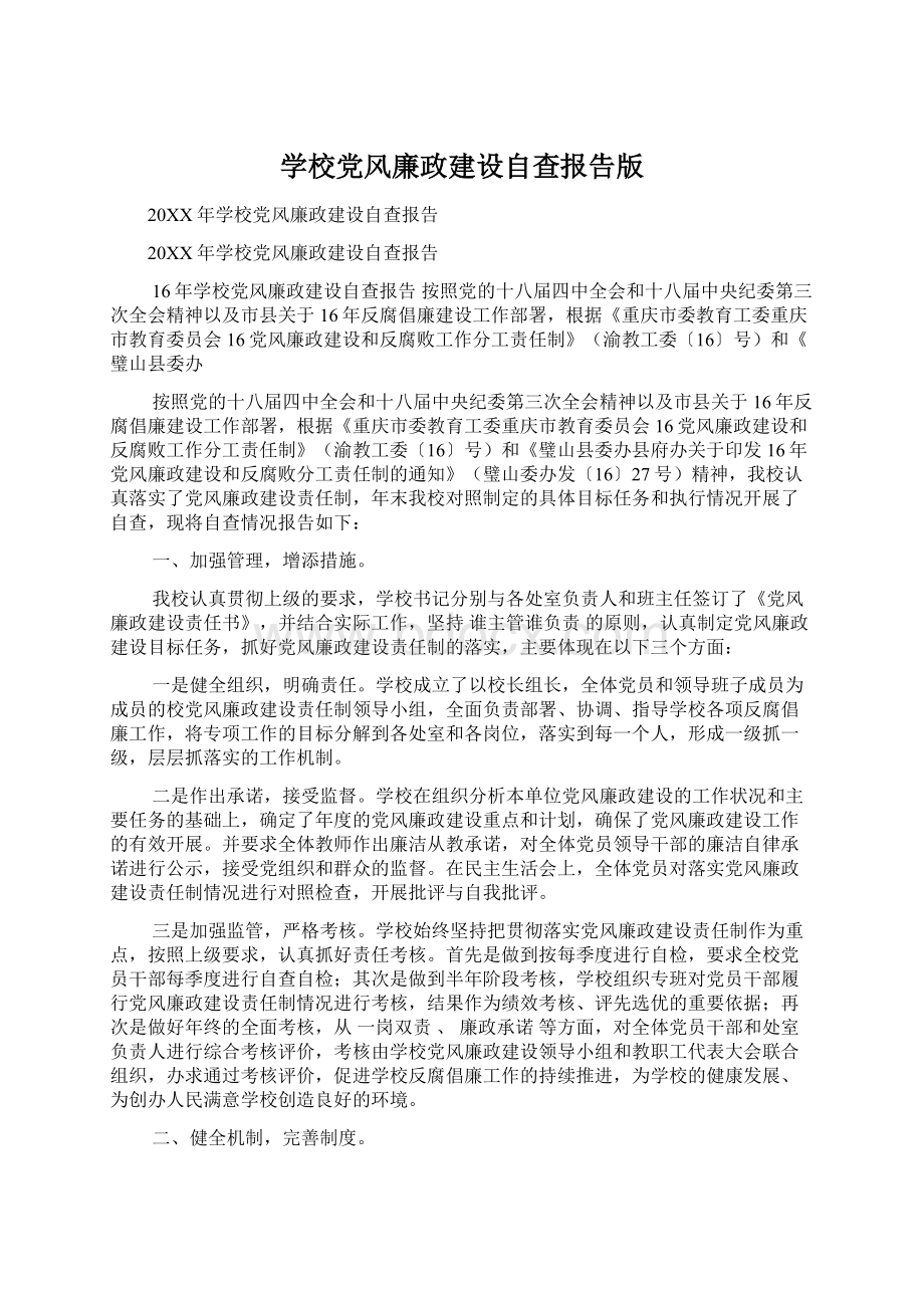 学校党风廉政建设自查报告版.docx