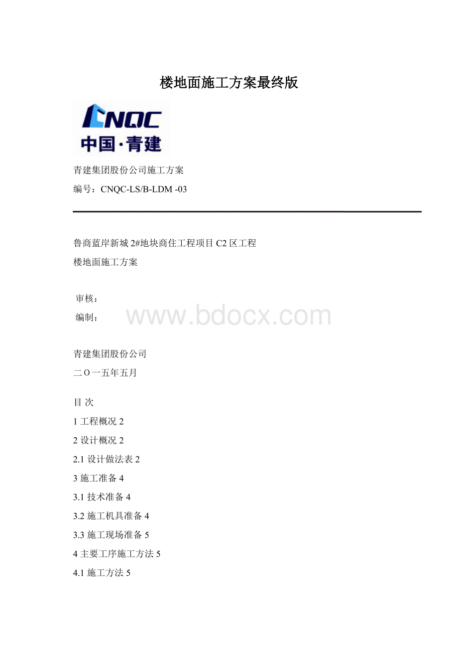 楼地面施工方案最终版.docx_第1页