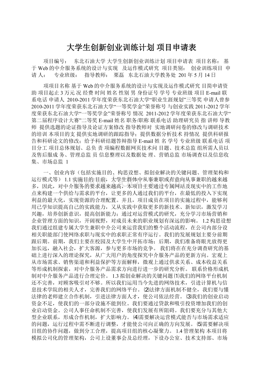 大学生创新创业训练计划 项目申请表.docx