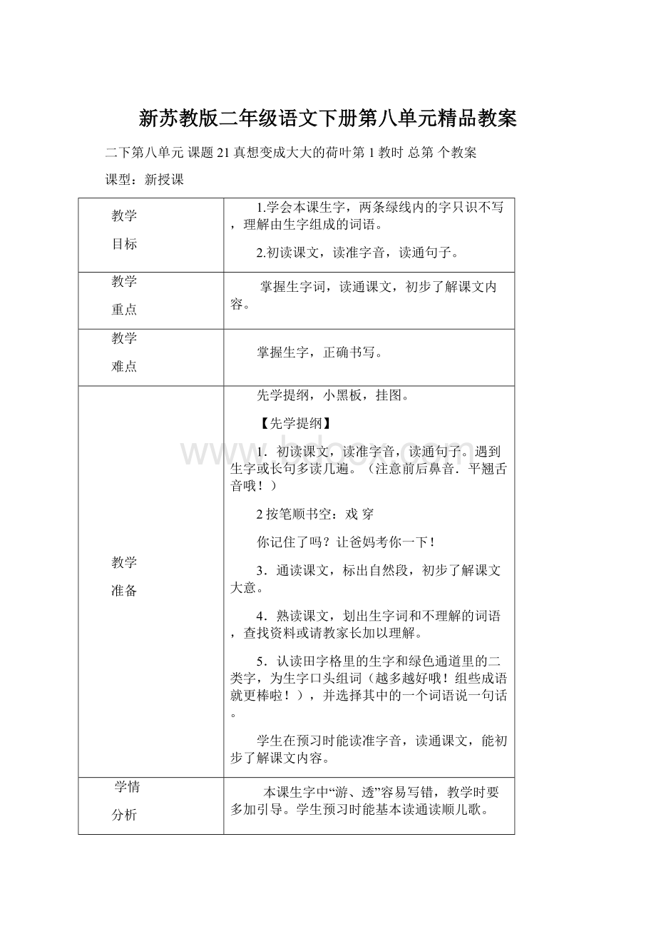 新苏教版二年级语文下册第八单元精品教案Word格式.docx