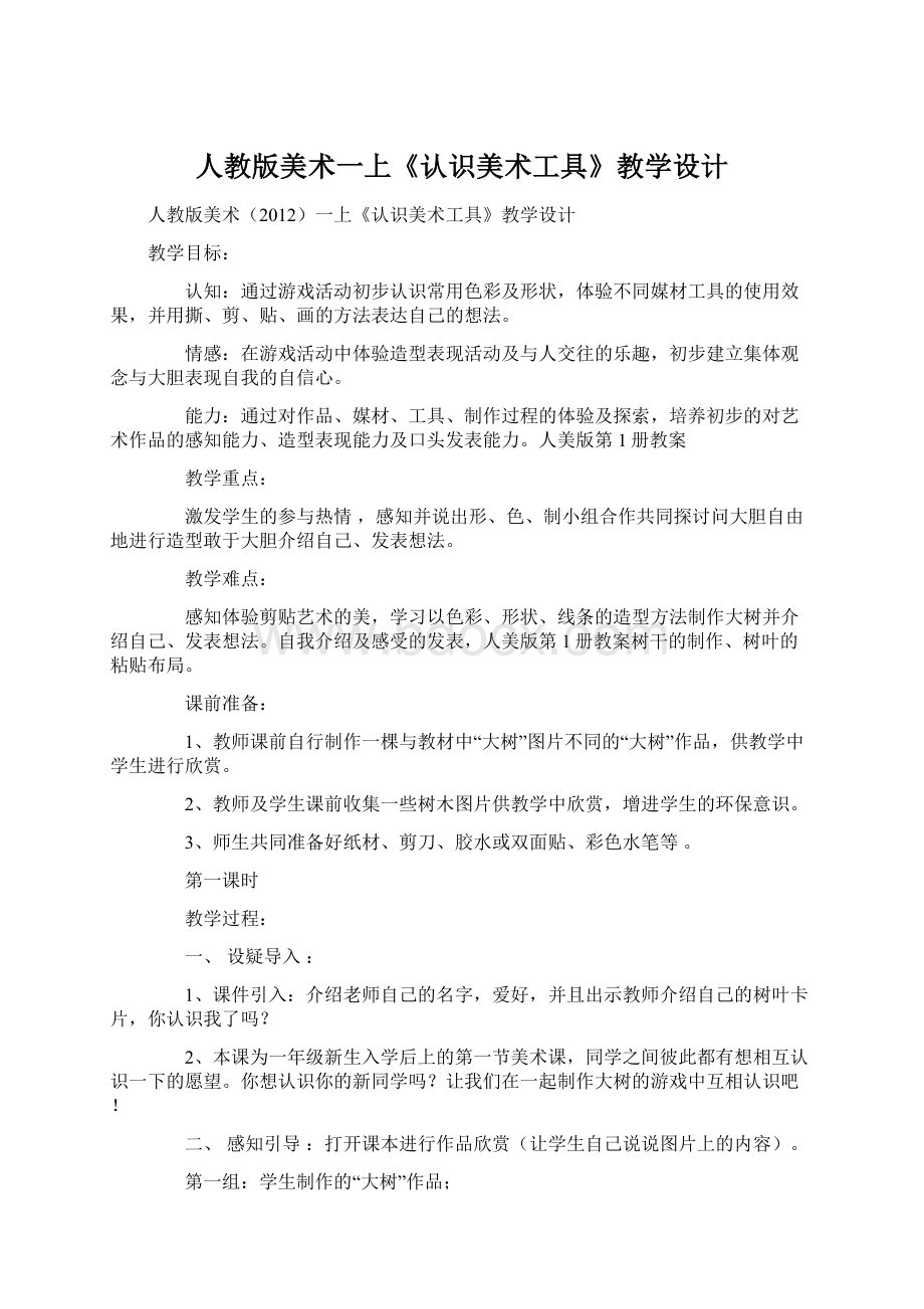 人教版美术一上《认识美术工具》教学设计Word文档下载推荐.docx