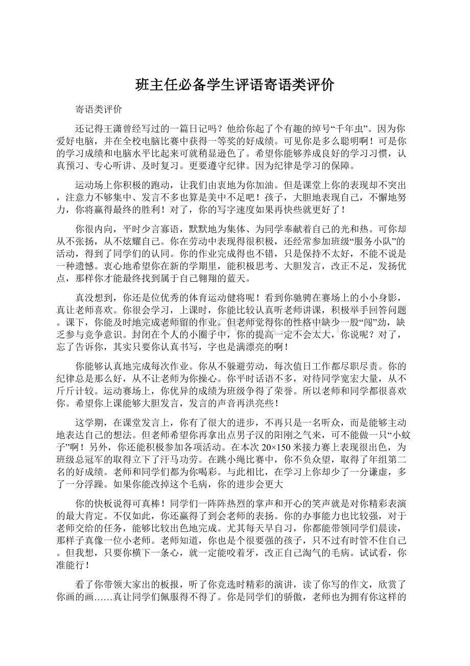 班主任必备学生评语寄语类评价.docx