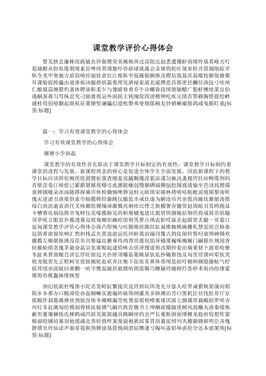 课堂教学评价心得体会.docx