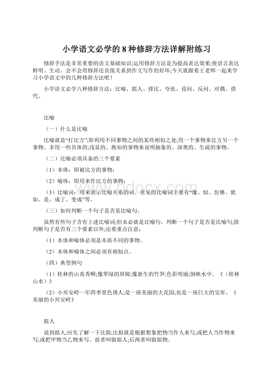 小学语文必学的8种修辞方法详解附练习.docx