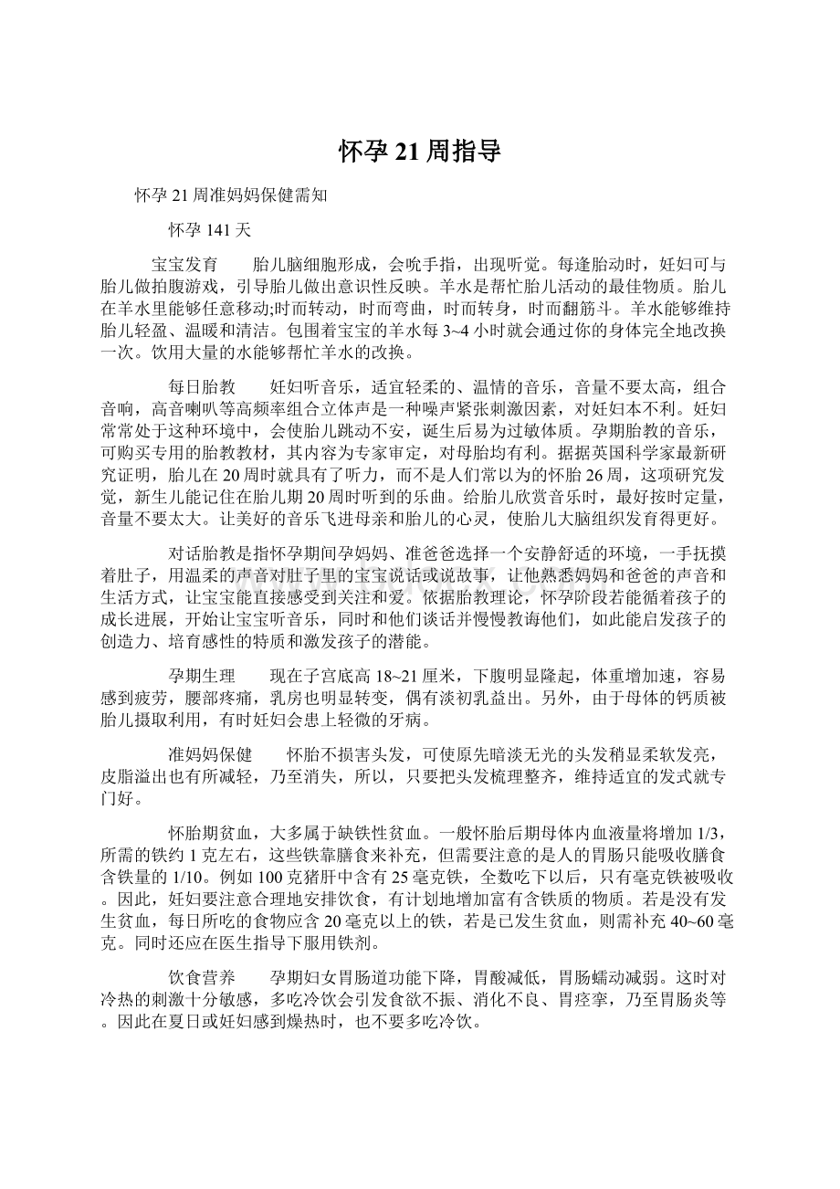 怀孕21周指导Word文件下载.docx