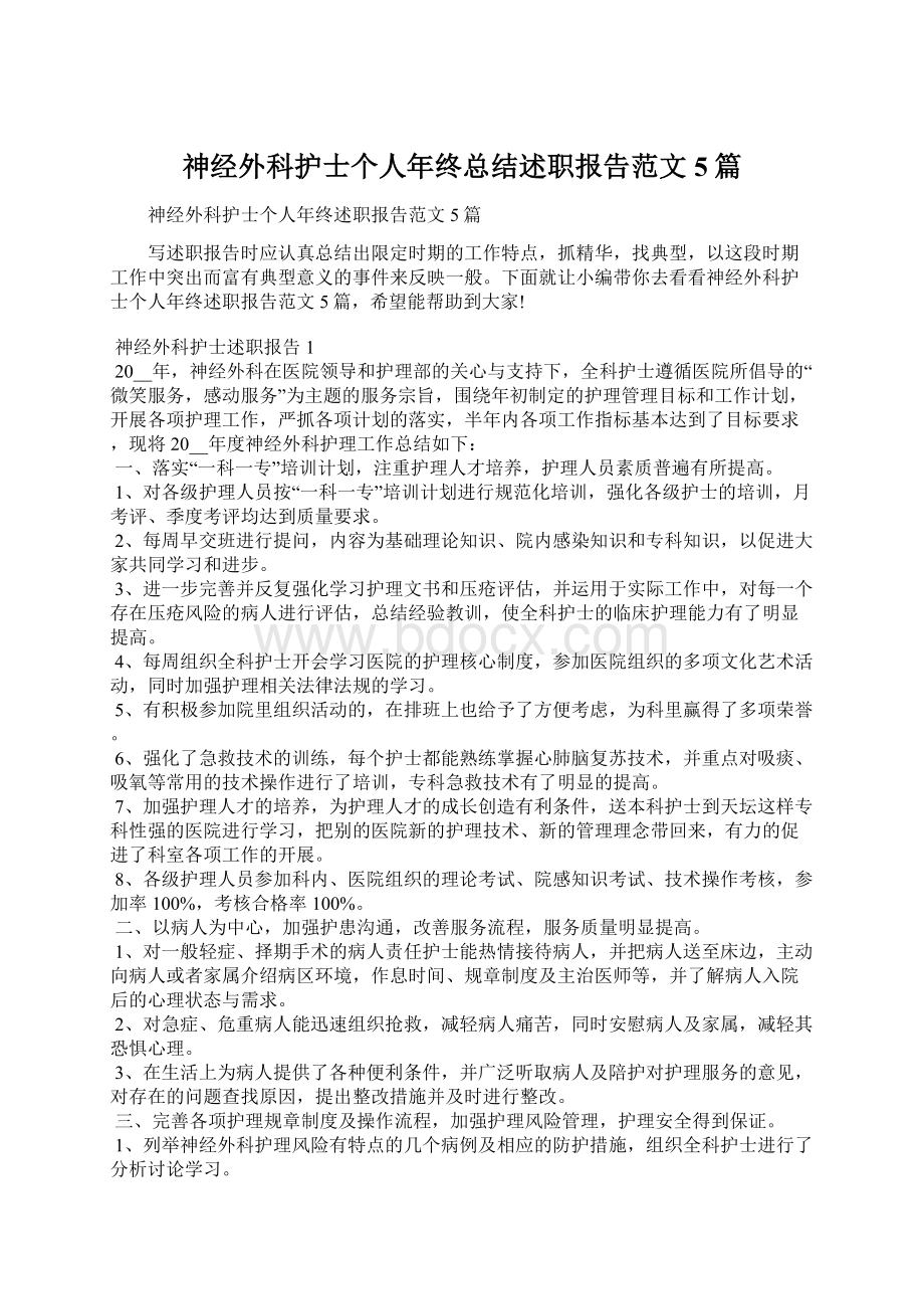 神经外科护士个人年终总结述职报告范文5篇.docx