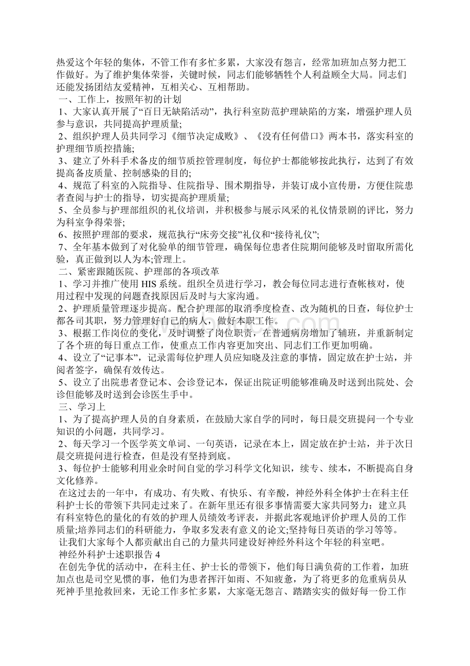 神经外科护士个人年终总结述职报告范文5篇Word格式.docx_第3页