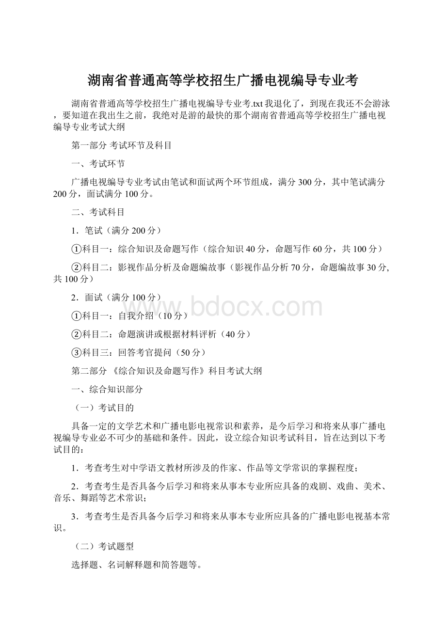 湖南省普通高等学校招生广播电视编导专业考.docx_第1页