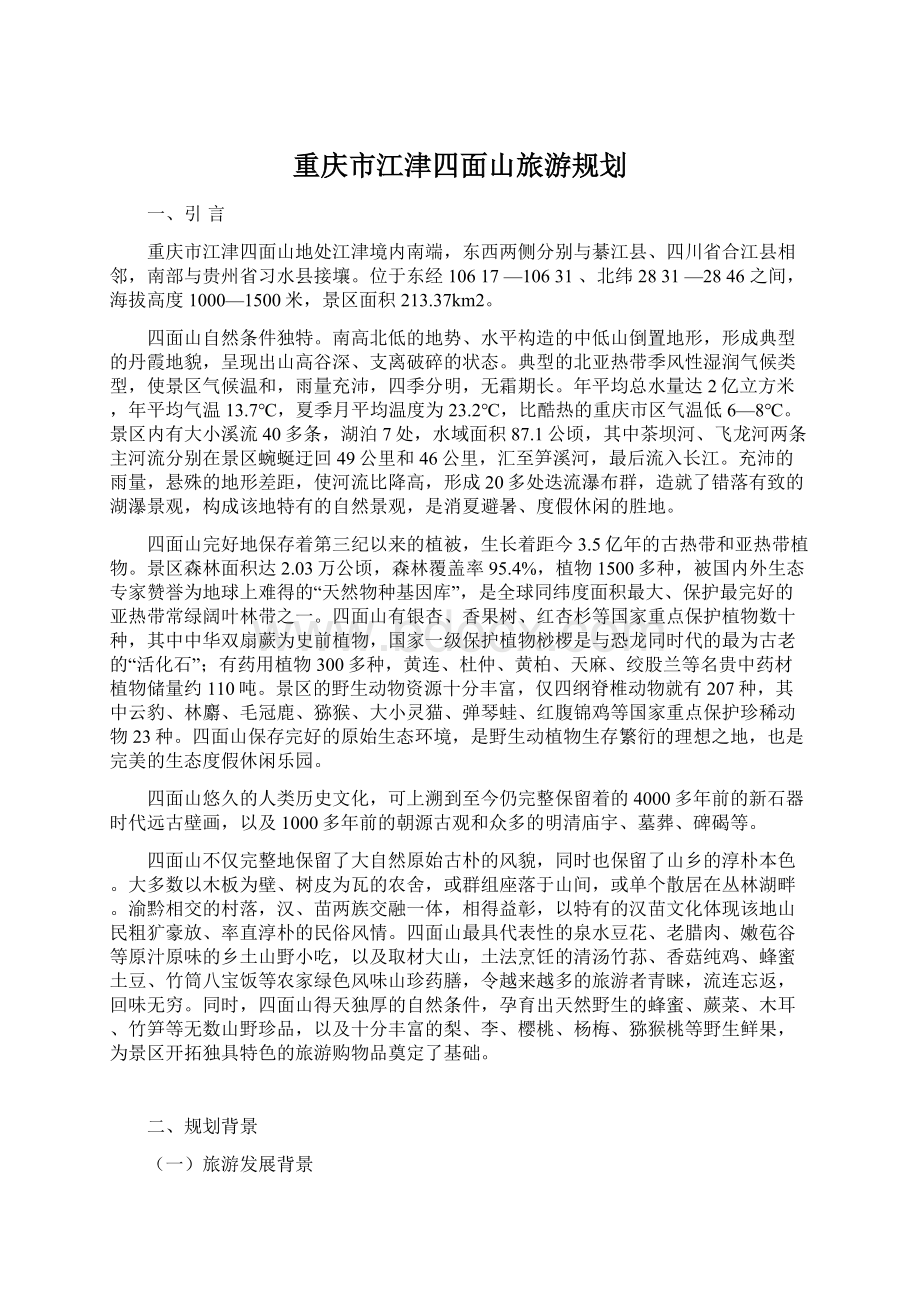 重庆市江津四面山旅游规划.docx