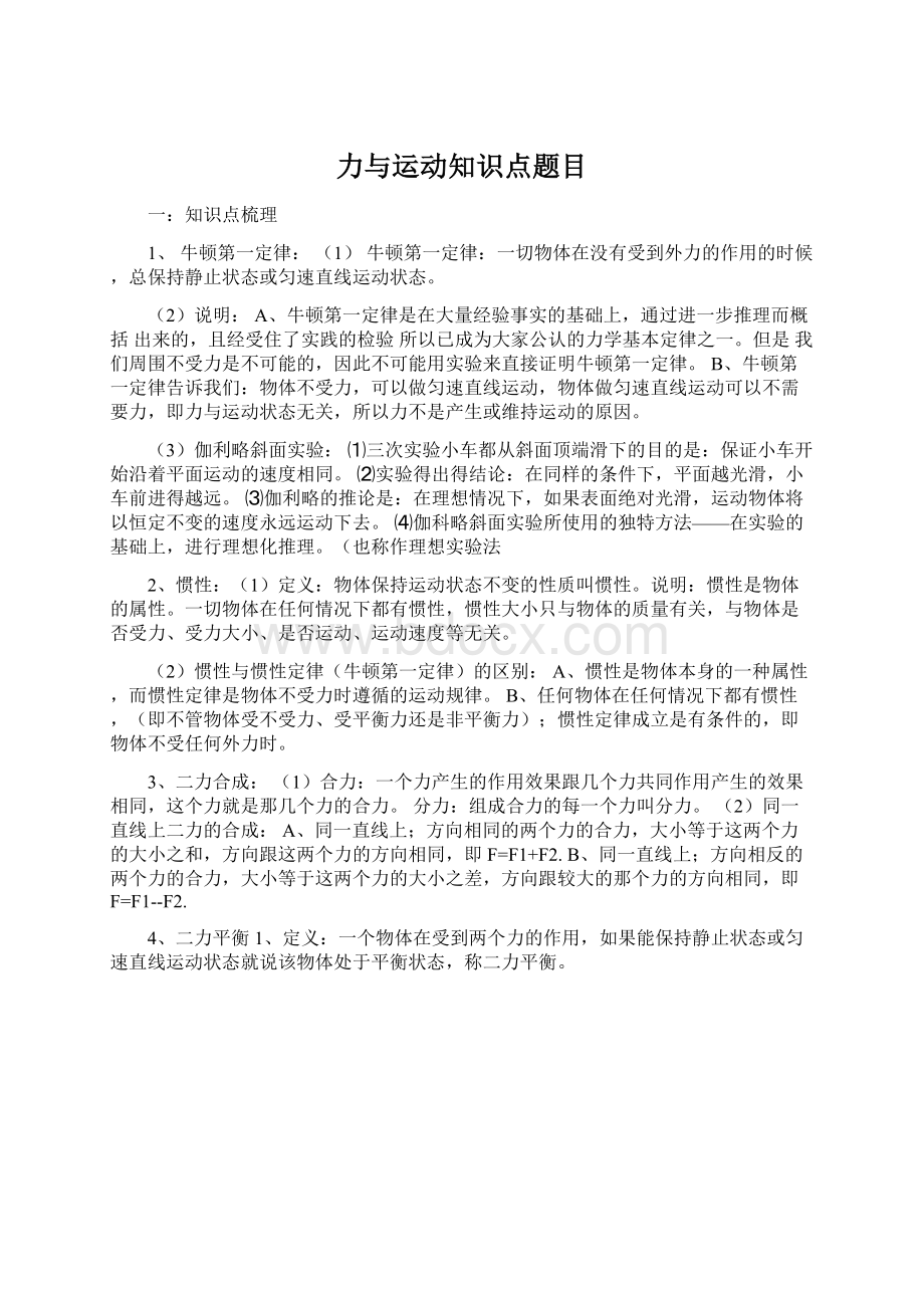 力与运动知识点题目文档格式.docx