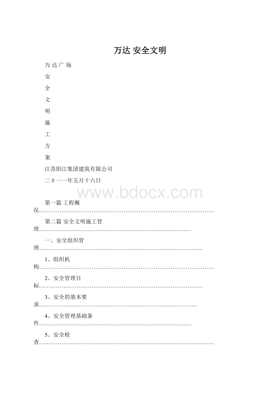 万达 安全文明.docx_第1页