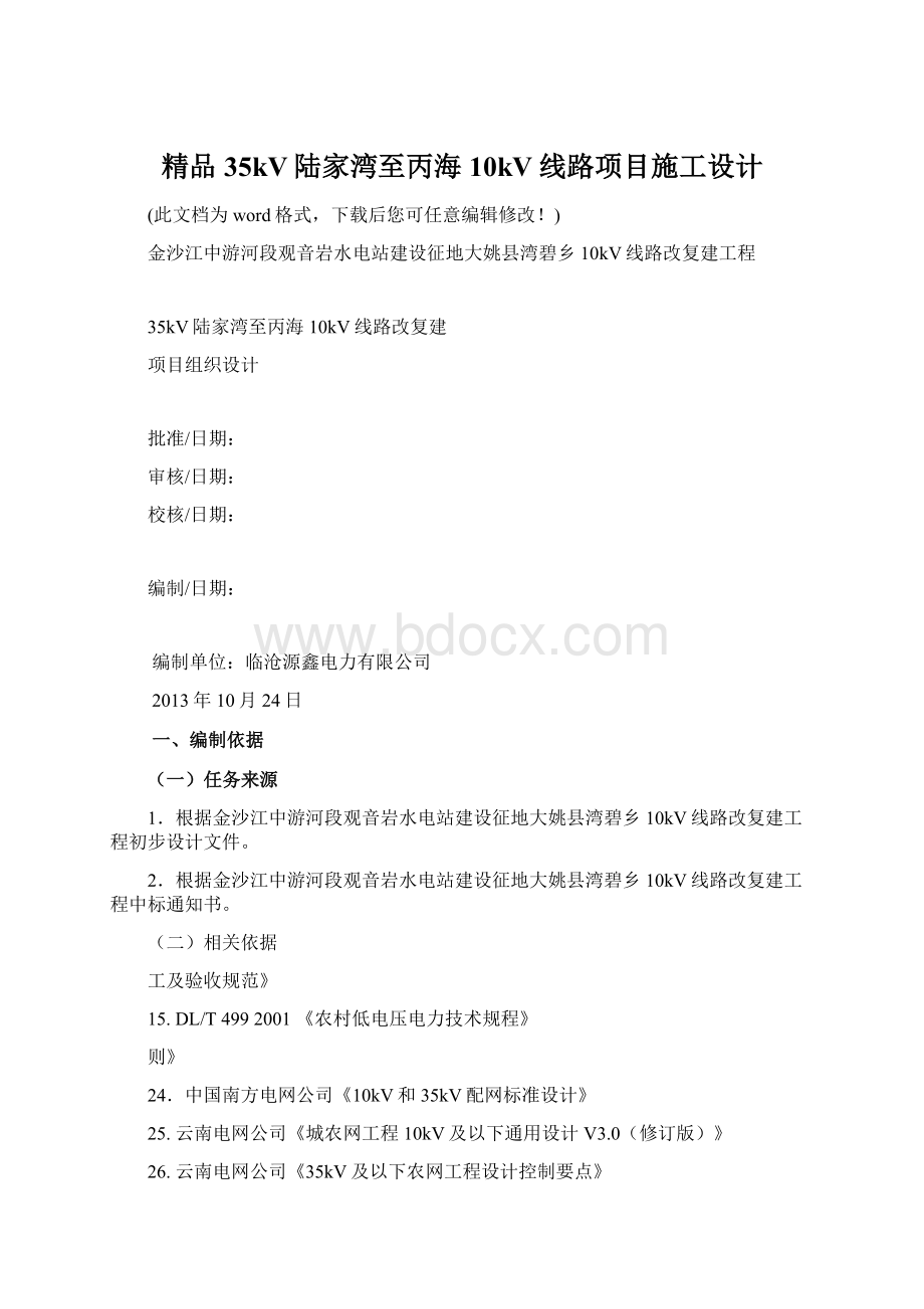 精品35kV陆家湾至丙海10kV线路项目施工设计Word文档下载推荐.docx_第1页