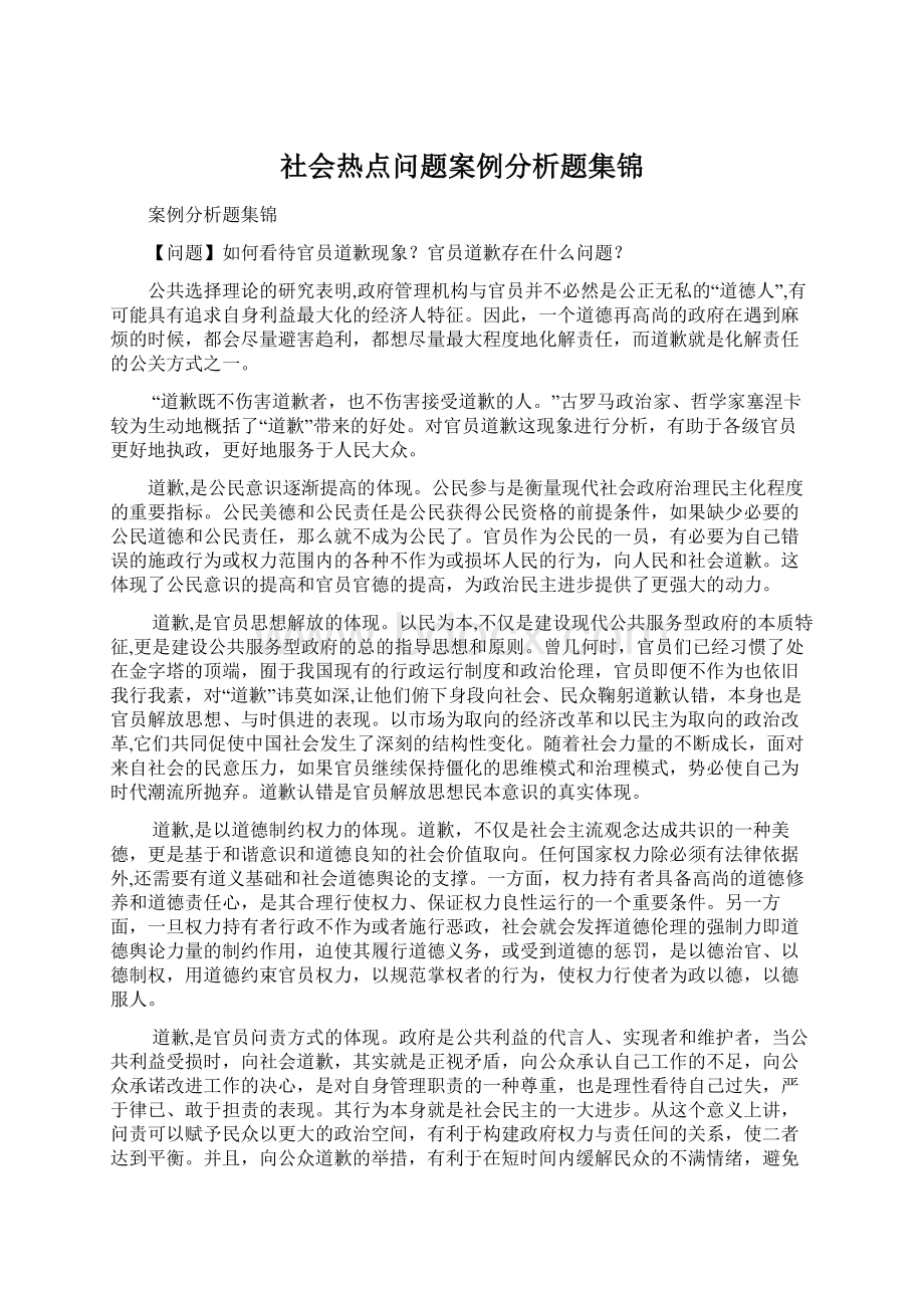 社会热点问题案例分析题集锦Word下载.docx