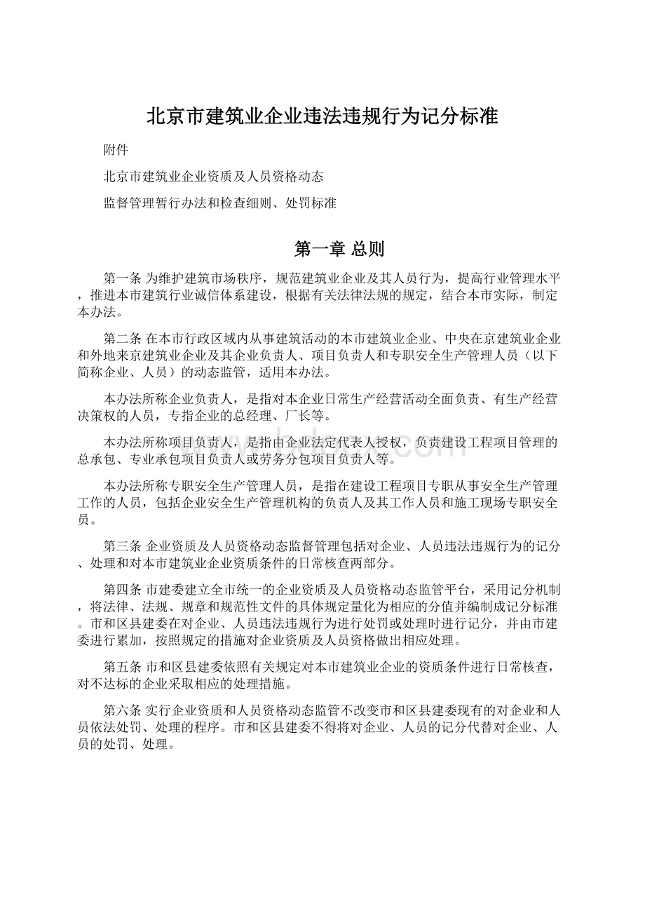 北京市建筑业企业违法违规行为记分标准Word文档格式.docx_第1页