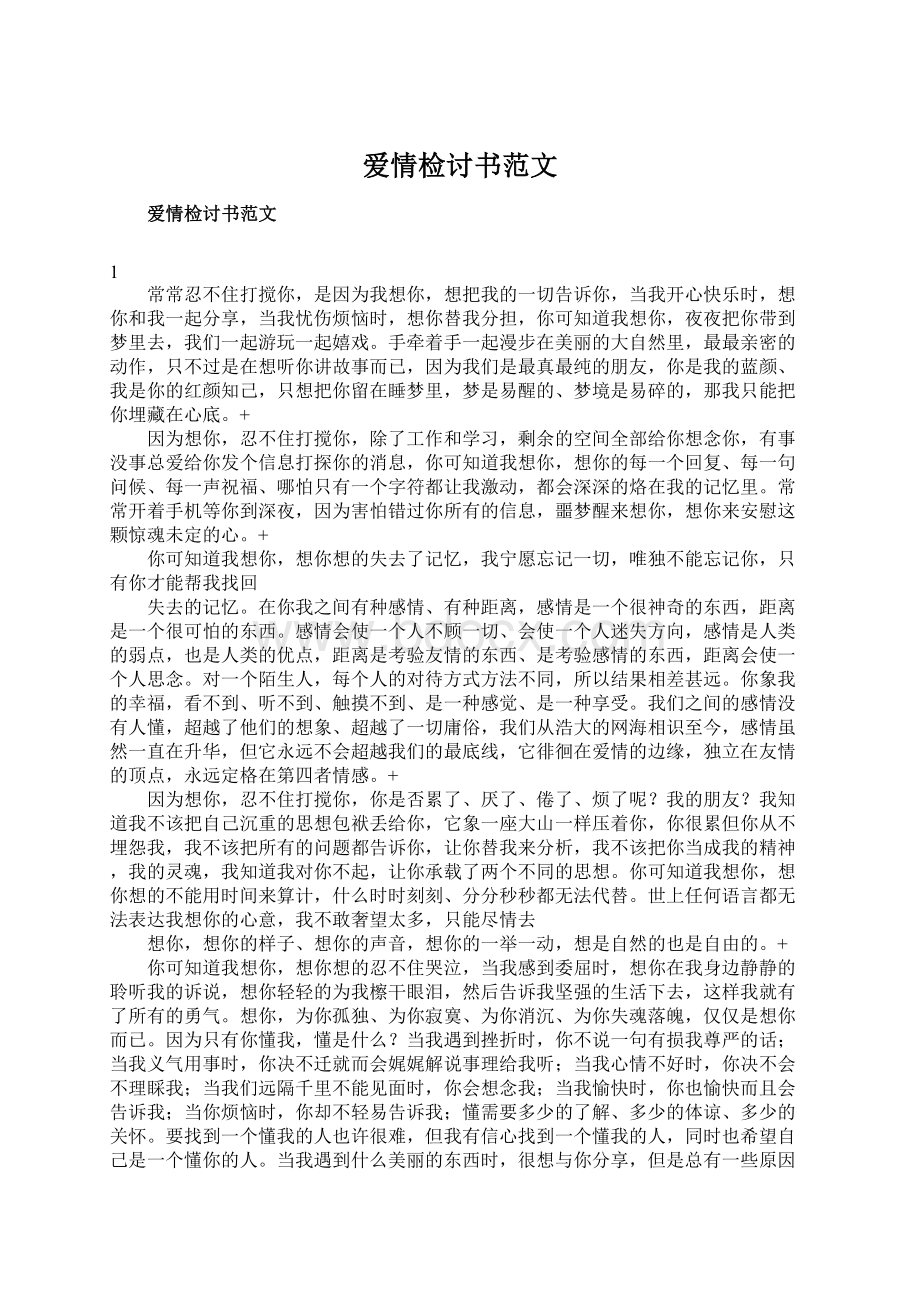 爱情检讨书范文Word文件下载.docx